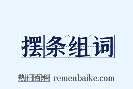 摆条组词是什么意思的图片